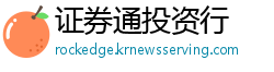 证券通投资行